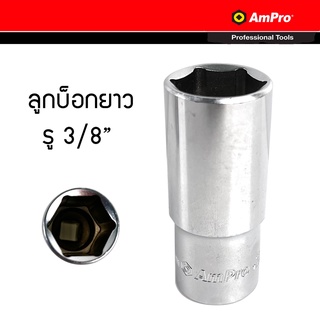 Ampro ลูกบล็อก บ็อก 3/8" 6 เหลี่ยม แบบยาว (ขนาดเลือกได้ตอนสั่งซื้อ)