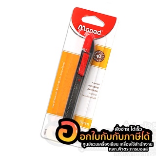 คัตเตอร์ Maped มีดคัตเตอร์ มาเพ็ด AUTO-LOCK ขนาด 9 มม. ใบเล็ก 096210 จำนวน 1ชิ้น พร้อมส่ง