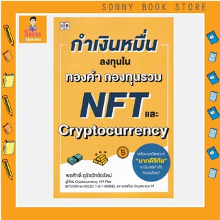 S - หนังสือ กำเงินหมื่น...ลงทุนในทองคำ กองทุนรวม NFT และ Cryptocurrency