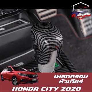 เพลทครอบหัวเกียร์(Honda Honda City 2020-ปัจจุบัน)