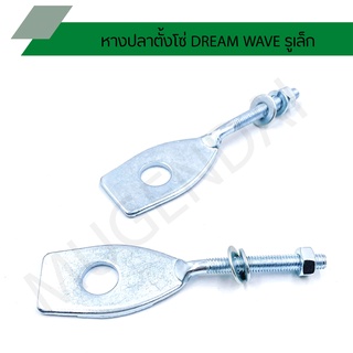 หางปลาตั้งโซ่ DREAM WAVE รูเล็ก แท้หนา หางปลาเวฟ