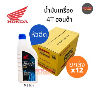 HONDA 4T (หัวฉีด)ฝาน้ำเงิน MA 10W-30 ขนาด 0.8ลิตร (ยกลัง x12กป.)