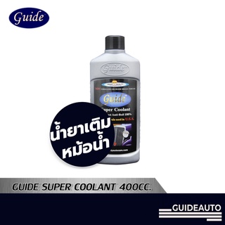 [ลด 60.- GUID60] Guide Super Coolant น้ำยาหล่อเย็นหม้อน้ำรถยนต์ สำหรับรถยนต์ทุกยี่ห้อ - ขนาด 400 ml.