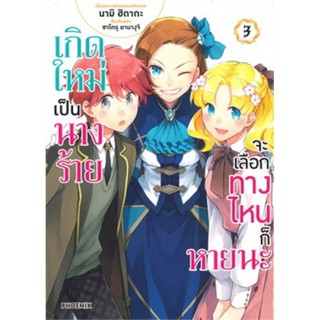 เกิดใหม่เป็นนางร้ายจะเลือกทางไหนก็หายนะ เล่ม 3(Mg)