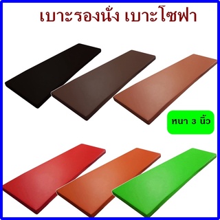 BK เบาะรองนั่ง เบาะโซฟา ขนาด 160*50 ซม. หนา 3 นิ้ว (1ชิ้น) เบาะรองนอน เบาะฟองน้ำอัด เบาะนั่ง เบาะนอน เบาะpvc เบาะสั่งทำ