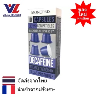 Monoprix Espresso Decaf 10caps 50g. - กาแฟแคปซูล Monoprix นำเข้าจากประเทศฝรั่งเศส