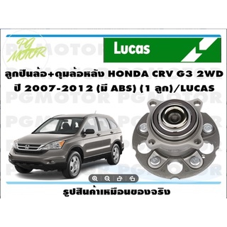 ลูกปืนล้อ+ดุมล้อหลัง HONDA CRV G3 2WD  ปี 2007-2012 (มี ABS) (1 ลูก)/LUCAS