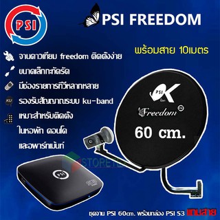 PSI FREEDOM KU-BAND (PSI 60cm.)(ยึดผนัง)+(PSI S3 HYBRID+สายRG6ตามชุด)