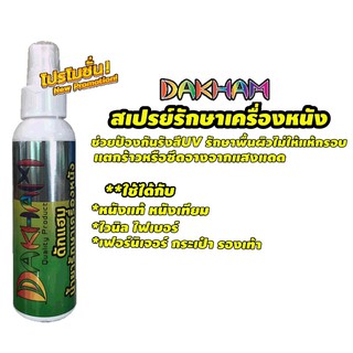 สเปรย์รักษาเครื่องหนังDAKHAM 120ML.