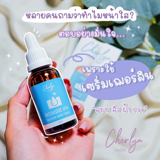 [ส่งฟรี]เซรั่ม Cherlyn เซรั่มดารา หน้ากระจ่างใส ฝ้ากระจางลง ช่วยลดริ้วรอย ผิวแพ้ง่ายใช้ได้ เซรั่มบำรุงผิว เซรั่มเฌอร์ลิน