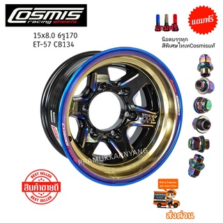 แม็กบรรทุกขอบ15 แม็กเพลาลอย ELF 15x8 6h170 ET-57 ยี่ห้อ Cosmis รุ่น TYPE-H สีพิเศษ สีไทเทเนียม แถม!!น็อตบรรทุกไทเทเนียม