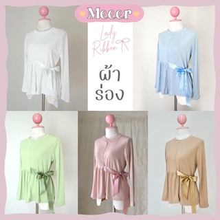 เสื้อยืดแขนยาว รุ่นผูกริบบิ้น "ผ้าร่อง" Meeer Lady Ribbon