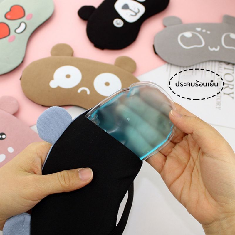 ผ้าปิดตา+แถมเจล​ทุกชิ้น (eye mask) ที่ปิดตา ผ้าปิดตานอน ที่ปิดตานอน เจลปิดตา ผ้าปิดตาพร้อมเจล ปิดตานอน น่ารัก ลายการ์ตูน