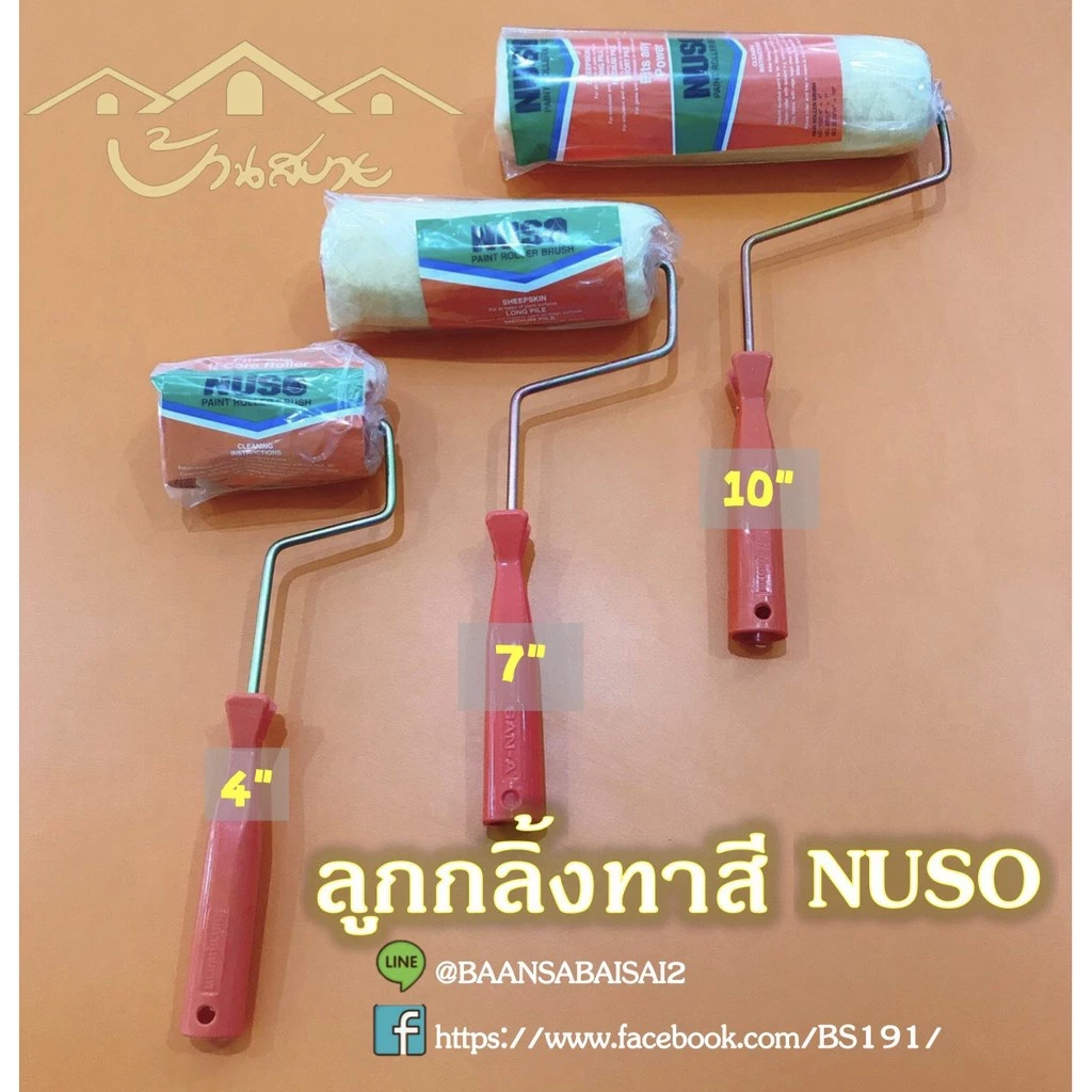 NUSO ลูกกลิ้งทาสี นูโซ 3ขนาด ลูกกลิ้งทาสีน้ำ ลูกกลิ้งทาสีน้ำมัน ทาสีน้ำมัน อุปกรณ์ทาสี 4 นิ้ว 7 นิ้ว 10 นิ้ว