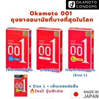 EXP.2026 ถุงยางอนามัย Okamoto Zero One 🇯🇵  โอกาโมโต้ 001 บาง 0.01 มิล    (1 กล่อง บรรจุ3ชิ้น)