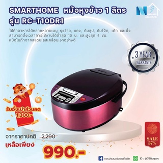 หม้อหุงข้าวดิจิตอล ความจุ 1.8 ลิตร SMARTHOME รุ่น SM-RCD903