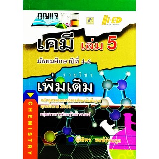 กุญแจเคมี ม.4-6 เล่ม 5 (พต.) (หลักสูตรแกนกลาง 2551)