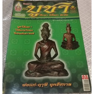 หนังสือบูชา ศึกษา ศรัทธา สะสม ปกพ่อแก่-ฤาษี ยุครัชกาล  มีชี้ตำหนิ พร้อมประวัติในเล่ม 63 หน้า