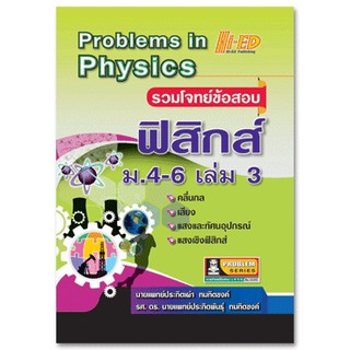 Problems in Physics (รวมโจทย์ข้อสอบ ฟิสิกส์ ม.4-6 เล่ม 3)