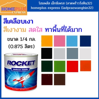 PAMMASTIC สีเคลือบเงา ร็อคเก็ต สีเงางาม สีทาไม้ สีทาเหล็ก(ขนาด 0.875 ลิตร)