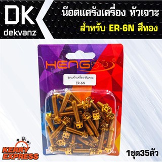 อุปกรณ์แต่งรถ น๊อตแคร้งเครื่อง หัวเจาะ สำหรับ ER-6N สีทอง (น๊อตแคร้งเครื่อง)