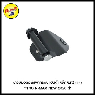 ขาจับมือถือยึดฝาครอบแฮนด์(เหล็กหนา2mm) GTRS N-MAX NEW 2020 ดำ