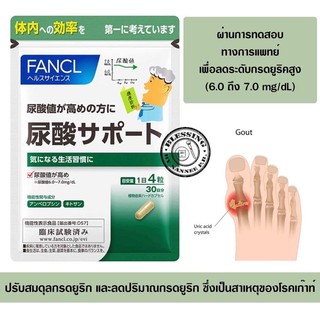 FANCL Uric acid support อาหารเสริมที่ช่วยลดระดับกรดยูริคสูงมาก สำหรับคนเป็นโรคเก๊าท์