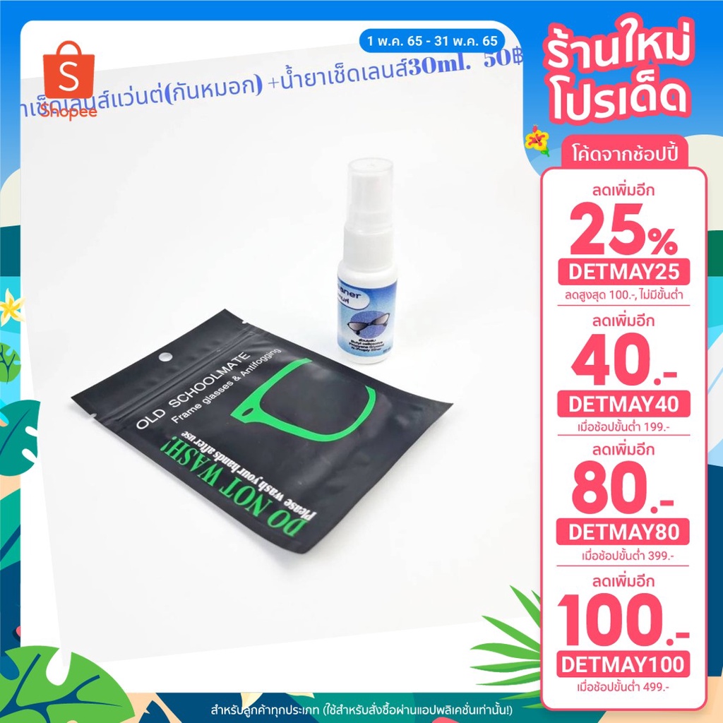 น้ำยาเช็ดเลนส์+ผ้าเช็ดเลนส์แว่นตา(กันหมอก)