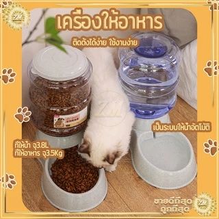 เครื่องให้อาหารแมว3.8L ที่ให้อาหารอัตโนมัติ เครื่องให้อาหารหมาอัตโนมัติ เครื่องให้อาหาร เติมน้ำ และอาหารอัตโนมัติ มี2สี