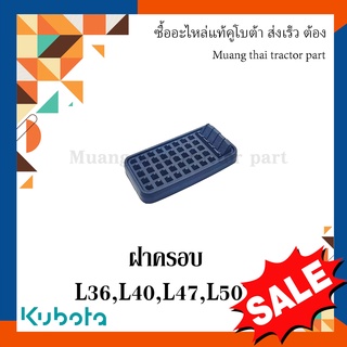 ฝาครอบแป้นเหยียบคลัตช์ แป้นเหยียบเบรค Kubota รถแทรกเตอร์  36 แรง - 50 แรง   TC402-44120