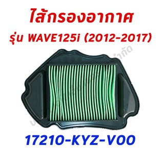 ไส้กรองอากาศ WAVE125i (2012-2017) อะไหล่ฮอนด้า แท้100% 17210-KYZ-V00