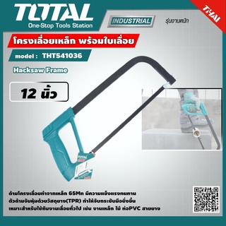 TOTAL 🇹🇭 โครงเลื่อยเหล็ก 12 นิ้ว พร้อมใบเลื่อย รุ่น THT541036 รุ่นงานหนัก Hacksaw Frame เครื่องมือ เครื่องมือช่าง