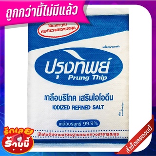 ปรุงทิพย์ เกลือบริโภคเสริมไอโอดีน 5 กก. Prung Thip Iodized Table Salt 5 kg