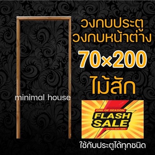 วงกบ 70x200 วงกบประตู วงกบไม้สัก วงกบไม้แดง