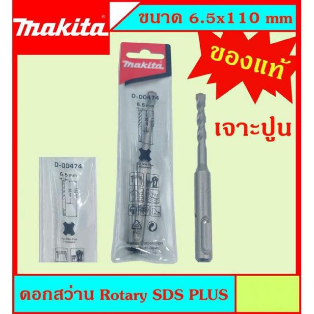 Makita แท้ ดอกสว่าน เจาะปูนโรคารี่ 6.5x110มม SDS PLUS ก้านร่อง สำหรับงานเจาะคอนกรีตโดยเฉพาะ แข็งแรง ทนทาน