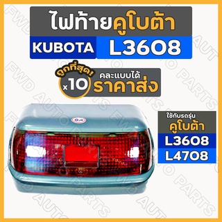 ไฟท้าย / โคมไฟท้าย / ชุดไฟท้าย / ชุดไฟตาท้าย รถไถ คูโบต้า KUBOTA L3608 - L4708 1กล่อง (10ชิ้น)