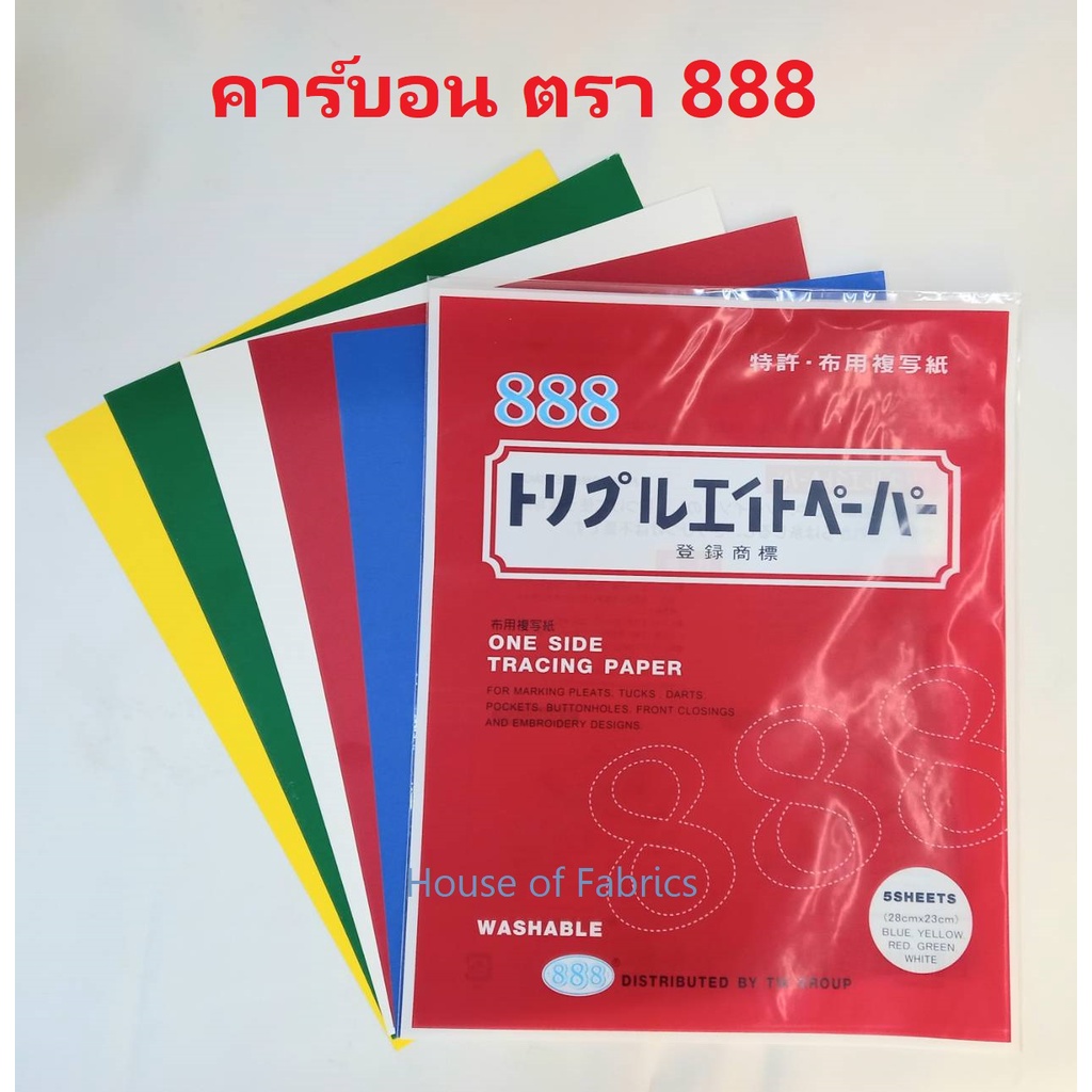 กระดาษคาร์บอน ตรา 888 มี 5 สี สีสด กลิ้งติดง่าย กระดาษกดรอย สร้างแบบ ทำแพทเทิร์น สีสด ติดดี