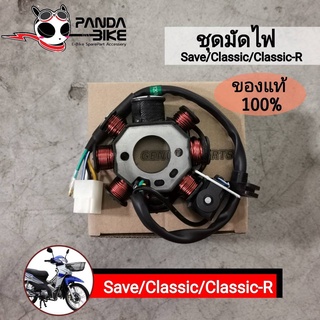 [แท้!!] ชุดมัดไฟ ชุดขดลวด Save I / Classic / Classic R - ชุดมัดไฟ รถรุ่น เซฟ/คลาสสิก/คลาสสิกอาร์