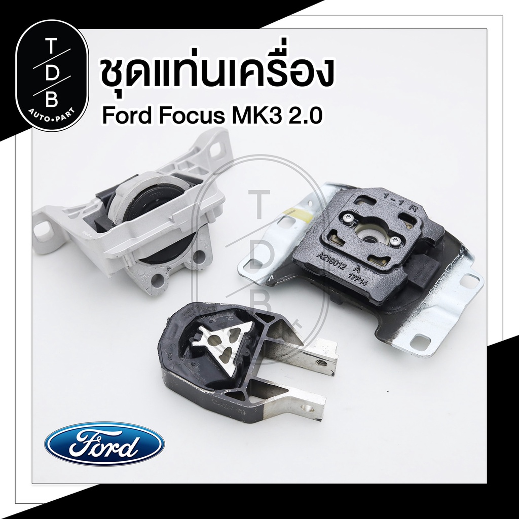ชุด ยางแท่นเครื่อง Ford Focus ฟอร์ด โฟกัส MK2 MK3 1.8 2.0