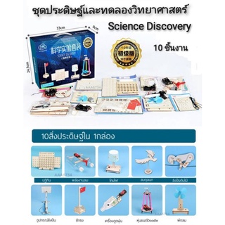 Science Discovery ชุดประดิษฐ์และทดลองวิทยาศาสตร์งานไม้ 10ชิ้นงาน