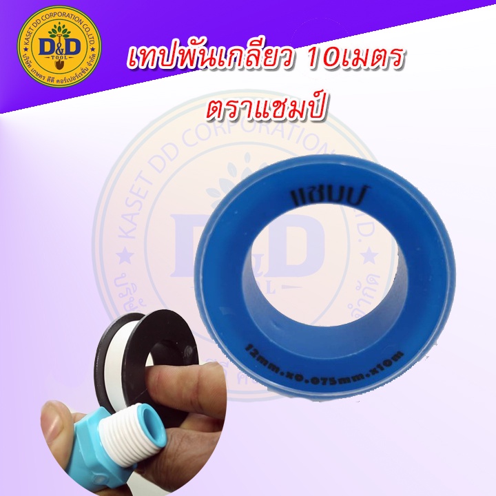 เทปพันเกลียว แชมป์ ยาว10mx0.075mmx12mm.