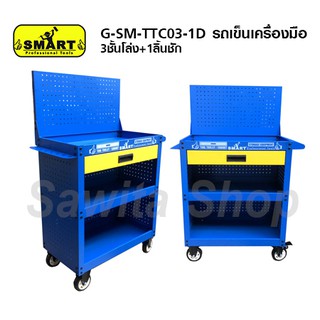 รถเข็นเครื่องมือ ชั้นวางเครื่องมือรถเข็น 3 ชั้นโล่ง 1 ลิ้นชัก ยี่ห้อ SMART รุ่น G-SM-TTC03-1D #0548