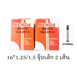 ยางใน KENDA 16*1.25/1.5