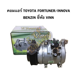 คอมแอร์รถยนต์/คอมเพรสเซอร์ (COMPRESSOR) โตโยต้า ไฮลักซ์ วีโก้ เครื่องเบนซิน (TOYOTA HILUX VIGO BENZIN) 10S11C ยี่ห้อVINN