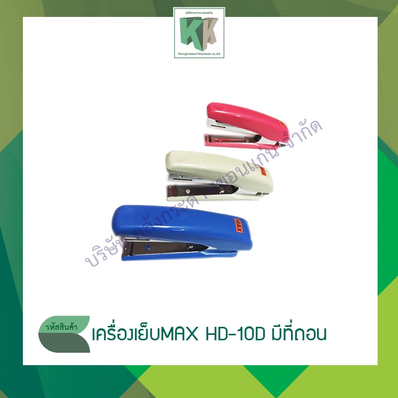 แม๊กซ์ เครื่องเย็บ max HD-10D มีที่ถอนลวดเย็บ | คลังกระดาษ