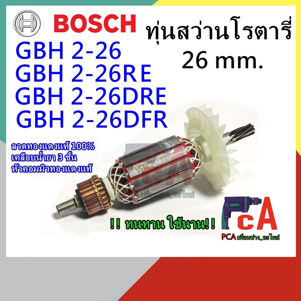 GBH2-26 VENCELL ลงท้ายด้วย E,DE,RE, DRE, DFR ทุ่นสว่านโรตารี่ จำนวนฟัน7 ฟันเฟือง ยี่ห้อ BOSCH