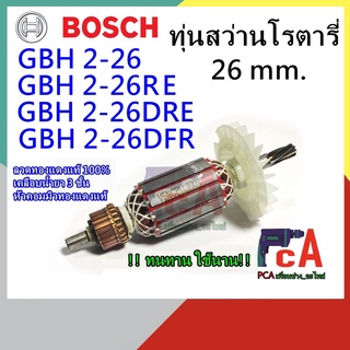 GBH2-26, ที่ลงท้ายด้วย E,DE,RE, DRE, DFR ทุ่นสว่านโรตารี่  จำนวนฟัน7 ฟันเฟือง ยี่ห้อ  BOSCH