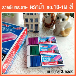 ลวดเย็บสี ตราม้า HORSE #10-1M (แบบแบ่ง 3 กล่อง)