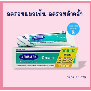 Medmaker Vitamin E Cream 5.5% 20 G เมดเมกเกอร์ วิตามินอีครีม