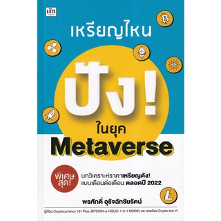 (ศูนย์หนังสือจุฬาฯ) หนังสือ เหรียญไหน ปัง! ในยุค METAVERSE (9786165782968)